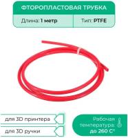 Трубка фторопластовая красная (PTFE, тефлоновая), 1м, для 3D принтера, 3D ручки