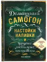 ВиНМ. Домашний самогон. настойки. наливки и другие любимые напитки. Ивенская О.С. 1169230