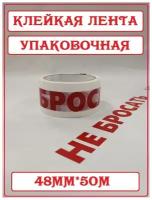 Клейкая лента упаковочная с надписью "НЕ бросать" CintaAdhesiva, 48мм*50м