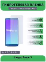 Гидрогелевая защитная пленка для телефона Leagoo Power 5, матовая, противоударная, гибкое стекло, на дисплей