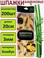 Набор шампуров 20 см, 100 штук шпажки деревянные для шашлыка бамбуковые для шашлыка для фруктовых и мясных букетов