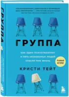 Группа Как один психотерапевт и пять незнакомых людей спасли мне жизнь Книга Тейт Кристи 16+