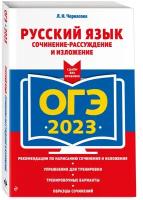 ОГЭ-2023. Русский язык. Сочинение-рассуждение и изложение