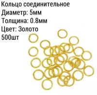 Кольцо соединительное для бижутерии, диаметр 5мм, Цвет: Золото, 500 штук