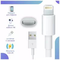 Кабель USB-Lightning (1м) для iPhone, iPod, iPad, AirPods / Провод для айфона / Зарядка для айфона / Шнур для зарядки Iphone 6,7,8, X/10