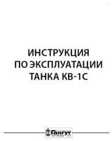 "Инструкция по эксплуатации танка "КВ-1С"