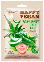 Маска д/лица Happy Vegan 25мл Увлажняющая Огурец Алоэ