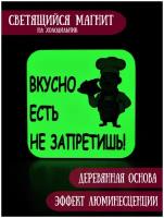 Светящийся в темноте магнит на холодильник RiForm "Вкусно есть не запретишь!"