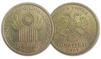 (спмд) Монета Россия 2001 год 1 рубль СНГ. 10 лет Нейзильбер VF