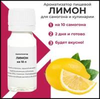 Вкусоароматический концентрат Лимон / Ароматизатор для самогона и водки / Эссенция 1 шт