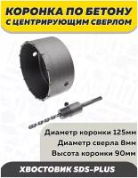 Коронка по бетону, Чеглок, 16-17-125, с центрирующим сверлом, 125мм, SDS Plus