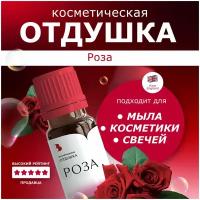 Отдушка косметическая "Роза"