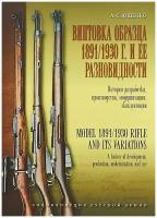 Винтовка образца 1891-1930 годов и ее разновидности. История разработки, производства, модернизации, эксплуатации