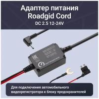 Кабель питания Roadgid Cord DC 2.5 12-24V, черный/красный