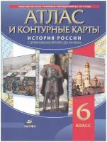 Атлас История России с древнейших времен до XVI в. (с контурными картами). ФГОС