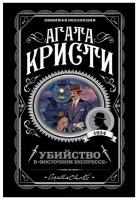 Убийство в «Восточном экспрессе». Кристи А