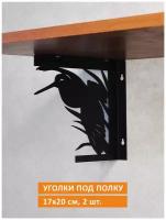 Кронштейны для полки уголки крепежные из металла «Вальдшнеп», 20 х 17 см, 2 шт