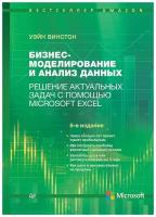 Бизнес-моделирование и анализ данных. Решение актуальных задач с помощью Microsoft Excel | Винстон Уэйн Л