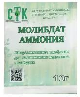 Микроудобрение СТК, молибдат аммония, 10 г