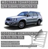 Жёсткая тонировка Subaru Forester SG 5% / Съемная тонировка Субару Форестер SG 5%