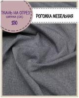 ткань Рогожка мебельная/для обивки, ш-150 см, пл. 270 г/м2, цв. темно-серый, на отрез, цена за пог.метр