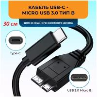 Кабель USB-C - micro USB 3.0 тип B для портативных внешних дисков, 0.3 м, KS-is