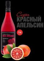 Сироп Barline Красный апельсин (Red Orange), 1 л, для кофе, чая, коктейлей и десертов, стеклянная бутылка