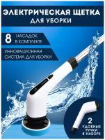 Щетка для уборки электрическая, 7 насадок. 90 минут без подзарядки