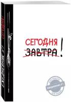 Сегодня! (Ежедневник №1, ч/б) 2-е издание