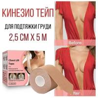 Кинезиотейп, тейп для подтяжки груди, 2,5 см. х 5 м