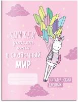 Читательский дневник. Единороги. Книжки уносят меня в сказочный мир, 162х210, мягкая обложка, 64 стр