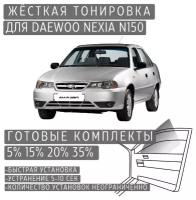 Жёсткая тонировка Daewoo Nexia N150 15% / Съёмная тонировка Дэу Нексия Н150 15%