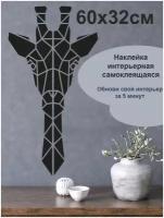 Черная виниловая наклейка на стену Жираф в виде паутинки треугольники, настенный декор