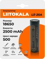 Аккумулятор LiitoKala Lii-25A 18650 2500mAh, универсальная Li-Ion батарейка,литий-ионный аккумулятор