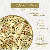 Лемонграсс Сушеный Teatrading 200г(Lemongrass, Цитронелла, Чернобородник), Добавка К Чаю, Приправа Пряность, Травяной Сбор