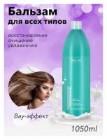 Бальзам для всех типов волос Kapous, 1050 литр