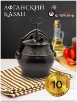 Афганский казан 10 л (черный)