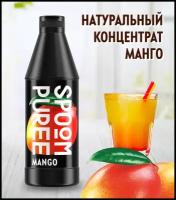 Натуральный концентрат SPOOM PUREE Манго 1 кг (основа для приготовления напитков и десертов)