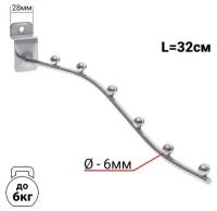 Кронштейн для экономпанелей, изогнутый, 6 шариков, d=6мм, L=32 см, цвет хром