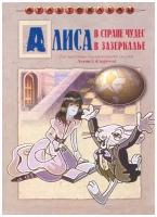 Алиса в Стране Чудес / Алиса в Зазеркалье. Сборник мультфильмов (DVD)