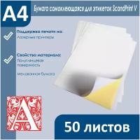Бумага самоклеящаяся для этикеток ScandPrint V, размер А4, 50 листов