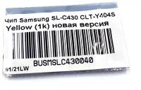 Чип для картриджей Samsung SL-C430 жёлтый