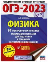 ОГЭ-2023. Физика (60x84/8). 20 тренировочных вариантов экзаменационных работ для подготовки к основному государственному экзамену Слепнева Н.И