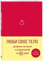 Люби свое тело. Дневник питания и упражнений на 90 дней (алый)