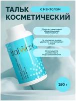 Тальк косметический Italwax с ментолом 150гр