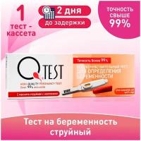 Тест на беременность струйный 1 штука Qtest