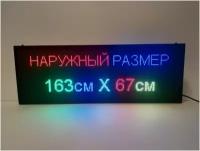 Бегущая строка полноцветная интерьерная (Р5 RGB SMD) 163Х67см. Светодиодный led экран, информационное электронное табло, монитор, дисплей