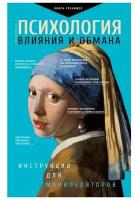 "Психология влияния и обмана: инструкция для манипуляторов"Кузина Светлана Валерьевна