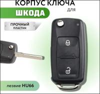 Корпус для ключа зажигания Шкода Октавия, корпус для выкидного ключа Skoda, Skoda Octavia, HU66, 2 кнопки