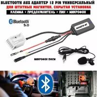 Bluetooth AUX адаптер в машину 12 pin универсальный / блютус для штатных магнитол с микрофоном, скрытая установка / auxauto